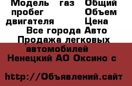  › Модель ­ газ › Общий пробег ­ 73 000 › Объем двигателя ­ 142 › Цена ­ 380 - Все города Авто » Продажа легковых автомобилей   . Ненецкий АО,Оксино с.